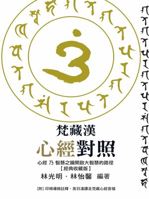 cover image of 梵藏漢心經對照
